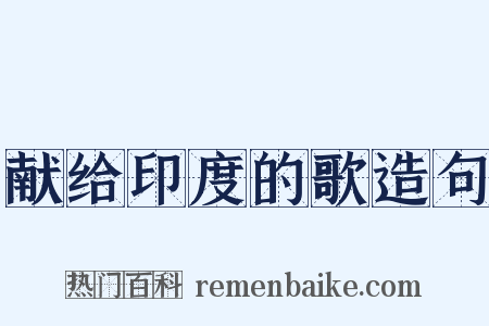 献给印度的歌造句是什么意思的图片
